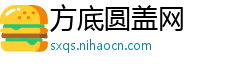 方底圆盖网